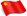 中文